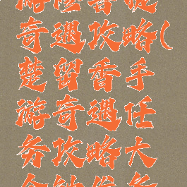 楚留香手游修菩提奇遇攻略(楚留香手游奇遇任务攻略大全触发条件)