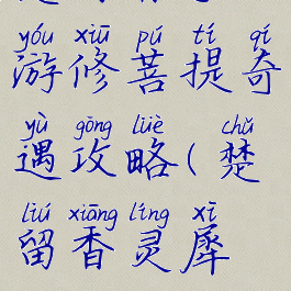 楚留香手游修菩提奇遇攻略(楚留香灵犀攻略)