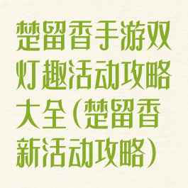 楚留香手游双灯趣活动攻略大全(楚留香新活动攻略)