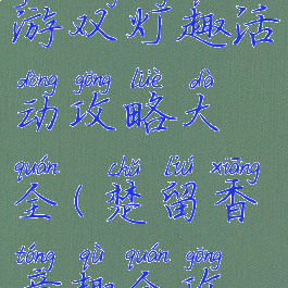 楚留香手游双灯趣活动攻略大全(楚留香童趣全攻略)