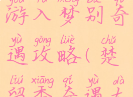 楚留香手游入梦别奇遇攻略(楚留香奇遇大全)