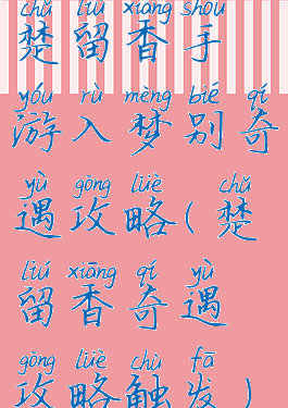 楚留香手游入梦别奇遇攻略(楚留香奇遇攻略触发)
