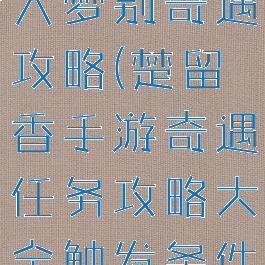 楚留香手游入梦别奇遇攻略(楚留香手游奇遇任务攻略大全触发条件)