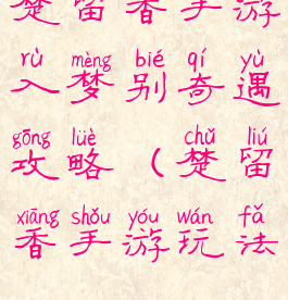 楚留香手游入梦别奇遇攻略(楚留香手游玩法)