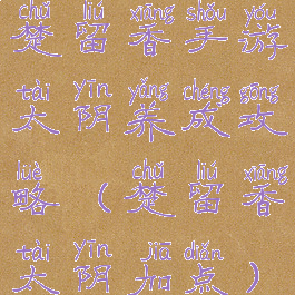 楚留香手游太阴养成攻略(楚留香太阴加点)