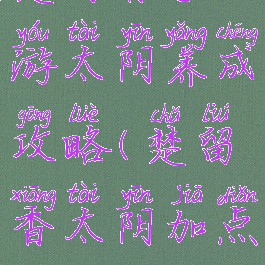 楚留香手游太阴养成攻略(楚留香太阴加点攻略)