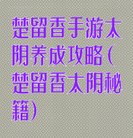 楚留香手游太阴养成攻略(楚留香太阴秘籍)