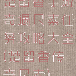 楚留香手游奇遇尺素任务攻略大全(楚留香传奇尺素)