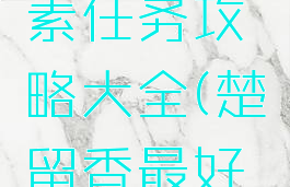 楚留香手游奇遇尺素任务攻略大全(楚留香最好的奇遇奖励)