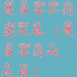 楚留香手游影攻略(楚留香游戏地图)