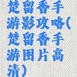 楚留香手游影攻略(楚留香手游图片高清)