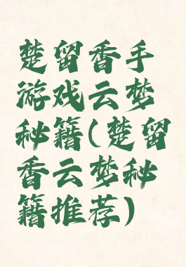 楚留香手游戏云梦秘籍(楚留香云梦秘籍推荐)