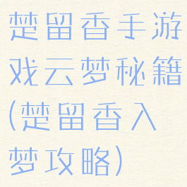 楚留香手游戏云梦秘籍(楚留香入梦攻略)