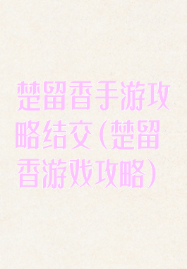 楚留香手游攻略结交(楚留香游戏攻略)