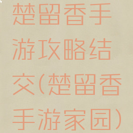 楚留香手游攻略结交(楚留香手游家园)