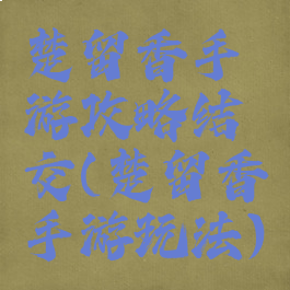 楚留香手游攻略结交(楚留香手游玩法)