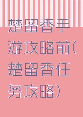 楚留香手游攻略前(楚留香任务攻略)