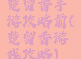 楚留香手游攻略前(楚留香游戏攻略)