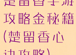 楚留香手游攻略金秘籍(楚留香心诀攻略)