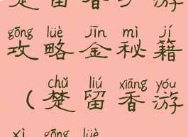 楚留香手游攻略金秘籍(楚留香游戏攻略)