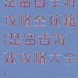楚留香手游攻略金秘籍(楚留香游戏攻略大全)