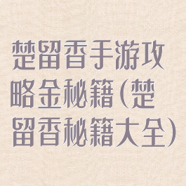 楚留香手游攻略金秘籍(楚留香秘籍大全)