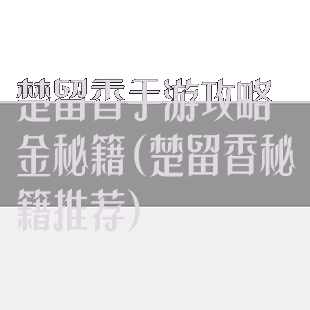 楚留香手游攻略金秘籍(楚留香秘籍推荐)