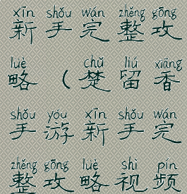 楚留香手游新手完整攻略(楚留香手游新手完整攻略视频)