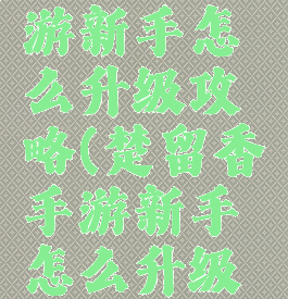 楚留香手游新手怎么升级攻略(楚留香手游新手怎么升级攻略图文)