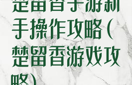 楚留香手游新手操作攻略(楚留香游戏攻略)