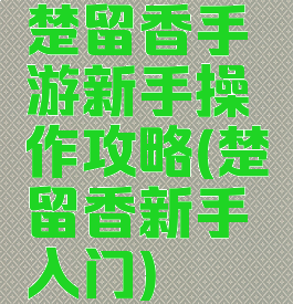 楚留香手游新手操作攻略(楚留香新手入门)