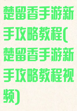 楚留香手游新手攻略教程(楚留香手游新手攻略教程视频)