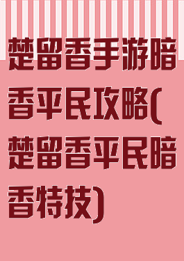 楚留香手游暗香平民攻略(楚留香平民暗香特技)