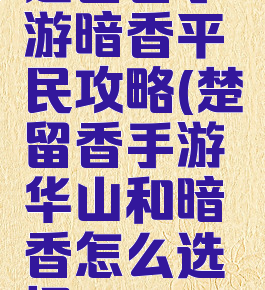 楚留香手游暗香平民攻略(楚留香手游华山和暗香怎么选择)