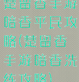 楚留香手游暗香平民攻略(楚留香手游暗香洗练攻略)