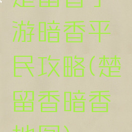 楚留香手游暗香平民攻略(楚留香暗香地图)