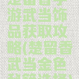 楚留香手游武当饰品获取攻略(楚留香武当金色秘籍选择)