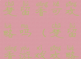 楚留香手游楚留香可攻略吗(楚留香游戏攻略)