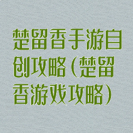 楚留香手游自创攻略(楚留香游戏攻略)