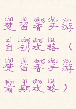楚留香手游自创攻略(楚留香手游前期攻略)