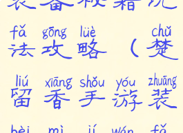 楚留香手游装备秘籍玩法攻略(楚留香手游装备秘籍玩法攻略大全)
