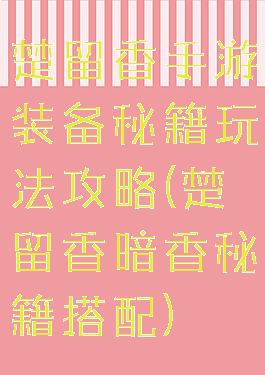 楚留香手游装备秘籍玩法攻略(楚留香暗香秘籍搭配)