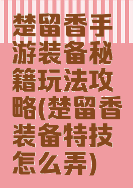 楚留香手游装备秘籍玩法攻略(楚留香装备特技怎么弄)