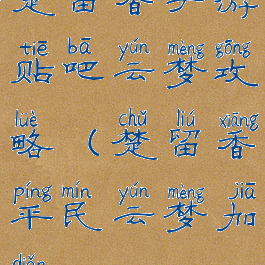 楚留香手游贴吧云梦攻略(楚留香平民云梦加点)