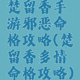 楚留香手游邪恶命格攻略(楚留香多情命格攻略)