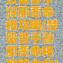 楚留香手游邪恶命格攻略(楚留香手游邪恶命格攻略大全)