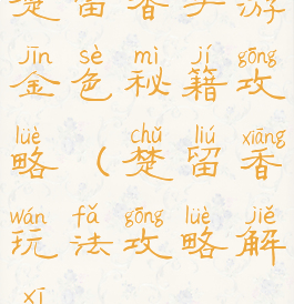 楚留香手游金色秘籍攻略(楚留香玩法攻略解析)