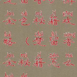 楚留香手游金色秘籍攻略(楚留香金秘籍怎么获得)