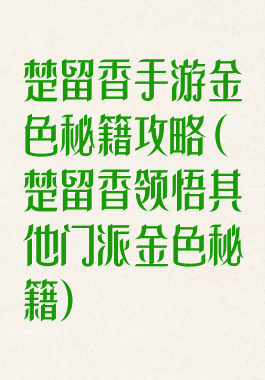 楚留香手游金色秘籍攻略(楚留香领悟其他门派金色秘籍)