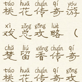 楚留香新传桃花传奇游戏总攻略(楚留香传奇桃花传奇攻略)